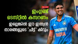 IND vs ENG: ഇവര്‍ക്ക് നിലനില്‍പ്പിന്റെ പോരാട്ടം, ഫ്‌ളോപ്പായാല്‍ സീറ്റ് തെറിക്കും! ഇന്ത്യക്കാരിതാ