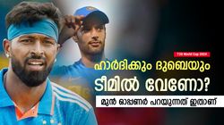 T20 World Cup 2024: ഹാര്‍ദിക്കിന് സീറ്റുറപ്പ്, ബാക്കപ്പായി ദുബെ വേണോ? ആകാശ് പറയുന്നത് ഇതാണ്