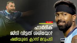 IPL 2024: ഹാര്‍ദിക്കിന് ജിടിയില്‍ പുല്ലുവില? ഷമിയുടെ മറുപടി ഞെട്ടിക്കും! അമ്പരന്ന് മുംബൈ ഫാന്‍സ്
