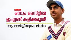 IND vs ENG: ഇന്ത്യയുടെ ചതി! അവനെ തടയാന്‍ നിങ്ങള്‍ക്കു എങ്ങനെ ധൈര്യം വന്നു? രൂക്ഷ വിമര്‍ശനം