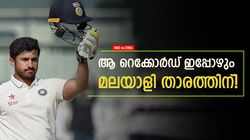 IND vs ENG: മലയാളി പൊളിയാണ്! ആ റെക്കോര്‍ഡ് ഇപ്പോഴും സേഫ്, കോലി രണ്ടാമന്‍ | അറിയാം