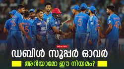 IND vs AFG: സൂപ്പര്‍ ഓവറില്‍ എന്തുകൊണ്ട് താരങ്ങള്‍ മാറി? ആര്‍ക്കെല്ലാം അര്‍ഹത- നിയമം ഇങ്ങനെ