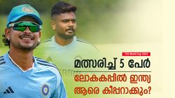 T20 World Cup 2024: പോരടിച്ച് അഞ്ച് പേര്‍, ആരെ വിക്കറ്റ് കീപ്പറാക്കും? തലപുകച്ച് സെലക്ടര്‍മാര്‍