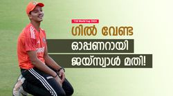 T20 World Cup 2024: ജയ്‌സ്വാള്‍ ഓപ്പണ്‍ ചെയ്യട്ടെ! ഗില്ലിനു പുറത്തിരിക്കാം, 3 കാരണങ്ങള്‍