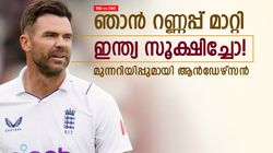 IND vs ENG: ഇന്ത്യയെ ഇത്തവണ തകര്‍ക്കും, തന്ത്രം തയ്യാര്‍- മുന്നറിയിപ്പ് നല്‍കി ആന്‍ഡേഴ്‌സന്‍