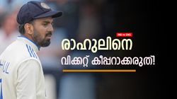 IND vs ENG: ഇന്ത്യക്കായി വിക്കറ്റ് കാക്കേണ്ടത് രാഹുലല്ല! മറ്റൊരാള്‍, മുന്‍ സ്പിന്നര്‍ പറയുന്നു