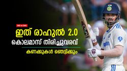 IND vs ENG: എന്തൊരു തിരിച്ചുവരവ്, രാഹുല്‍ വേറെ ലെവല്‍- ഈ കണക്കുകള്‍ കണ്ണുതള്ളിക്കും