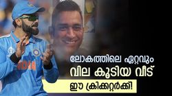 ധോണിക്കോ, കോലിക്കോ അല്ല; ഏറ്റവും വില കൂടിയ വീട് ഈ ക്രിക്കറ്ററുടേത്! വനിതാ താരം