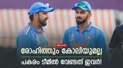 IND vs AFG: രോഹിത്തിനെയും കോലിയെയും എന്തിനെടുത്തു? അര്‍ഹിച്ചത് ഇവര്‍! പക്ഷെ ചതിച്ചു