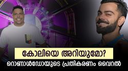 ബാബറേക്കാള്‍ ബെസ്റ്റ്, കോലിയെ അറിയില്ലേ? റൊണാള്‍ഡോ പറഞ്ഞത് ഇങ്ങനെ, വീഡിയോ വൈറല്‍