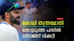IND vs SA: കോലി ഉപദേശിച്ചു, തൊട്ടടുത്ത പന്തില്‍ സിറാജിന് വിക്കറ്റ്! കിങ് ഡാ- വീഡിയോ വൈറല്‍