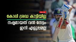 IND vs SA: തിടുക്കം കാട്ടി കോലി വിക്കറ്റ് തുലച്ചു, നേരിട്ടത് വലിയ നഷ്ടം! എന്താണെന്ന് അറിയാം
