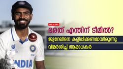 IND vs ENG: ഭരത്തിനെ എന്തിന് കളിപ്പിച്ചു? ജുറേലിനെ പരിഗണിക്കണമായിരുന്നു- വിമര്‍ശനം ശക്തം