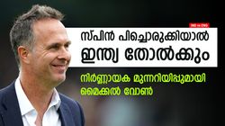 IND vs ENG: സ്പിന്‍ പിച്ചാണോ? എങ്കില്‍ ഇത്തവണ ഇന്ത്യ പൊട്ടും! കാരണം പറഞ്ഞ് മൈക്കല്‍ വോണ്‍