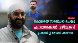 IND vs ENG: കോലിയെ സ്ലെഡ്ജ് ചെയ്യൂ, വിക്കറ്റ് നേടാന്‍ വഴിയുണ്ട്! ഇംഗ്ലണ്ടിനെ ഉപദേശിച്ച് പനേസര്‍