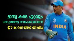 ഐതിഹാസിക നേട്ടങ്ങളുണ്ട്, പക്ഷെ ഏറ്റവും വെറുക്കപ്പെട്ട നായകനാണ് ധോണി- കാരണങ്ങള്‍ ഇതാ