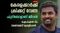 IPL 2024: കൊച്ചി ടസ്‌കേഴ്‌സ് തകര്‍ന്നു, കേരളത്തിന് വീണ്ടുമൊരു ടീം വേണം! മുരളീധരന്‍ പറയുന്നു
