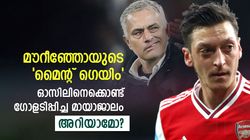 മൗറീഞ്ഞോ വേറെ ലെവല്‍! അന്ന് ഓസിലിനെക്കൊണ്ട് ഗോളടിപ്പിച്ചു, ആരും പയറ്റാത്ത രാജ തന്ത്രം