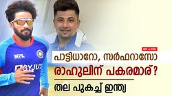 IND vs ENG: പാട്ടിധാര്‍ vs സര്‍ഫറാസ്, ആരാണ് ബെസ്റ്റ്? ഗില്ലിന് ഒരു ചാന്‍സ് കൂടി! ആകെ കണ്‍ഫ്യൂഷന്‍