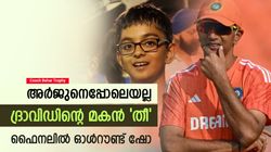 Cooch Behar Trophy: അടുത്ത ഹാര്‍ദിക് തയ്യാര്‍, ദ്രാവിഡിന്റെ മകന്‍ കിടു! ബൗളിങ് വീഡിയോ വൈറല്‍