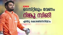 IND vs ENG: ബാസ് ബോളിനെ തീര്‍ക്കാന്‍ റിങ്കു വേണം! ടെസ്റ്റിലും ടീമിലെടുക്കൂ, ഈ കാരണങ്ങള്‍