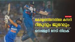 Ranji Trophy: കേരളത്തിന്റെ അന്തകനായി റിങ്കു സിങ്, ജുറേലും കസറി- പക്ഷെ സഞ്ജു ഹാപ്പി