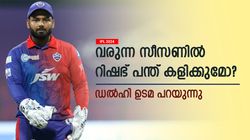 IPL 2024: റിഷഭ് പന്ത് വരുന്ന സീസണ്‍ കളിക്കുമോ? ഫിറ്റ്‌നസ് വീണ്ടെടുത്തോ? സിഇഒ പറയുന്നു