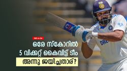 IND vs SA: റണ്ണില്ലാതെ 5 വിക്കറ്റ് നഷ്ടം; രോഹിത് അന്നും ടീമില്‍! ഇന്ത്യ ചരിത്രം ആവര്‍ത്തിക്കുമോ?