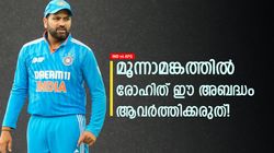 IND vs AFG: ഇന്ത്യ തോറ്റേനെ! രോഹിത്തിന്റെ മണ്ടത്തരം ആരുമറിഞ്ഞില്ല? വരുത്തിയത് വന്‍ പിഴവ്