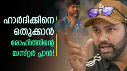 IND vs AFG: ഹാര്‍ദിക് സൂക്ഷിച്ചോ, ടീമിനു പുറത്താവും! രോഹിത് പണി തുടങ്ങി, അവന്‍ തുറുപ്പുചീട്ട്