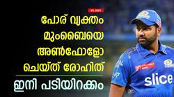 IPL 2024: തകര്‍പ്പന്‍ സെഞ്ച്വറി, പിന്നാലെ മുംബൈയെ അണ്‍ഫോളോ ചെയ്ത് രോഹിത്- പോര് ശക്തം