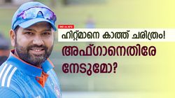 IND vs AFG: ഹിറ്റ്മാനല്ല, സിക്സ് മാനാവാന്‍ രോഹിത്! ഒപ്പം ലോക റെക്കോര്‍ഡ്, എങ്ങനെയെന്നറിയാം