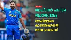 IND vs AFG: വേണ്ടത് 4 ജയം, രോഹിത്തിനെ കാത്ത് വമ്പന്‍ റെക്കോഡ്- ധോണിയെ പിന്നിലാക്കാം