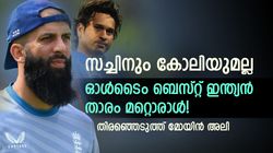 കോലിയും സച്ചിനും രോഹിത്തുമല്ല, ഇന്ത്യയുടെ 1ാം നമ്പര്‍ താരം അവന്‍! തിരഞ്ഞെടുത്ത് മോയിന്‍
