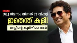 IND vs SA: ഒരു ദിവസം 23 വിക്കറ്റ്, എന്താണ് എനിക്ക് നഷ്ടമായത് ? സച്ചിന്റെ പോസ്റ്റ് വൈറല്‍