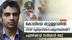 IND vs SA: വിരാട് കോലി സാധാരണ താരമല്ല, വ്യത്യാസം എന്ത്? സല്‍മാന്‍ ബട്ട് പറയുന്നു