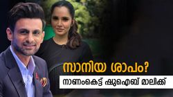 സാനിയയെ വിട്ട മാലിക്കിന്റെ കഷ്ടകാലം തുടങ്ങി! നാണക്കേട്, ടി20യില്‍ ഇതാദ്യം | വീഡിയോ വൈറല്‍