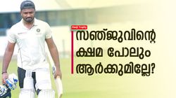Ranji Trophy: 53 ബോളില്‍ 15*, കാഴ്ചക്കാരനായി സഞ്ജു! തകര്‍ന്നടിഞ്ഞ് കേരളം, നാണക്കേട്
