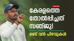 Ranji Trophy: ഇതെന്ത് ക്യാപ്റ്റന്‍? കേരളത്തിന്‍റെ വില്ലന്‍ സഞ്ജു! നാണംകെട്ടതിന് ഈ കാരണങ്ങള്‍