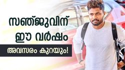 സഞ്ജുവിനെ സെഞ്ച്വറിയും രക്ഷിക്കില്ല! മൂന്നില്‍ കൂടുതല്‍ അവസരം കിട്ടില്ല? ഇതാ കാരണം