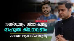 T20 World Cup: സഞ്ജുവും ഇഷാനും വേണ്ട, കീപ്പര്‍ രാഹുല്‍ മതി! കാരണം ആകാശ് ചോപ്ര പറയുന്നു