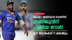 T20 World Cup 2024: രോഹിത്തില്ല, സഞ്ജുവിനെ ഉള്‍പ്പെടുത്തി ബെസ്റ്റ് 11 ഇതാ- ഒരു സര്‍പ്രൈസ് മാറ്റം