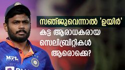 സഞ്ജുവിന് ഇത്രയും ആരാധകരോ? ബോളിവുഡ് സുന്ദരി പോലും കട്ട ഫാന്‍! അറിയാം