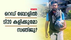 Ranji: അഫ്ഗാനെതിരേ സഞ്ജു സ്ഥാനമുറപ്പിച്ചു? വന്‍ ഷോട്ട്, പതിച്ചത് മേല്‍ക്കൂരയില്‍! വീഡിയോ വൈറല്‍