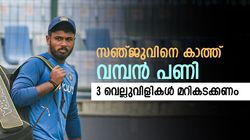 സഞ്ജുവിന് മുന്നില്‍ വലിയ വെല്ലുവിളി, 3 കടമ്പ കടന്നാല്‍ രക്ഷപെട്ടു! കരിയറില്‍ കുതിക്കാം