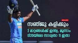 IND vs AFG: സഞ്ജുവിന് സീറ്റ്, രണ്ട് മാറ്റങ്ങള്‍ ഉറപ്പ്- മൂന്നാം ടി20യിലെ ഇന്ത്യയുടെ സാധ്യതാ 11