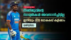 T20 World Cup 2024: സഞ്ജുവിന്റെ വഴിയടഞ്ഞിട്ടില്ല, ഇനിയും ലോകകപ്പ് കളിക്കാം! പക്ഷെ അത് നടക്കണം
