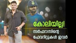 കോലിയെ തഴഞ്ഞ് സര്‍ഫറാസ് ! ഈ നാലു പേര്‍ ഓള്‍ടൈം ഫേവറിറ്റ്, രണ്ടും ഇന്ത്യക്കാര്‍