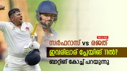 IND vs ENG: ഗില്‍ തുടരും! സര്‍ഫറാസ്-രജത്, ഇവരില്‍ ആര്? പ്ലേയിങ് 11നെക്കുറിച്ച് ബാറ്റിങ് കോച്ച്