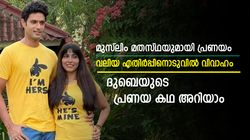 നീണ്ട പ്രണയം, മുസ്ലിം മതസ്ഥയെ വിവാഹം കഴിച്ചു-ട്വിസ്റ്റുകള്‍ നിറഞ്ഞ ദുബെയുടെ പ്രണയകഥ